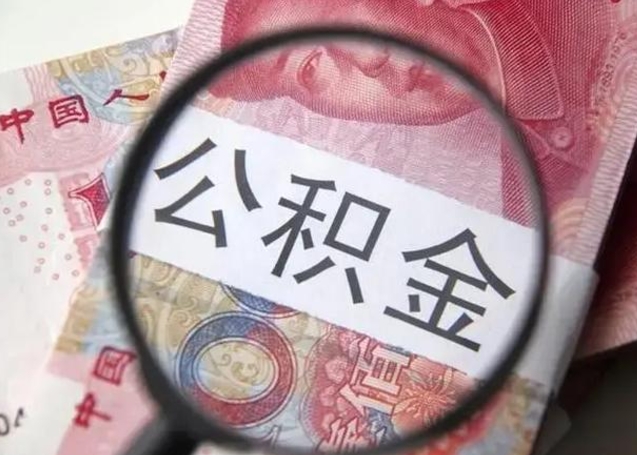 忻州异地购房北京公积金提取流程（异地购房北京公积金提取流程图）