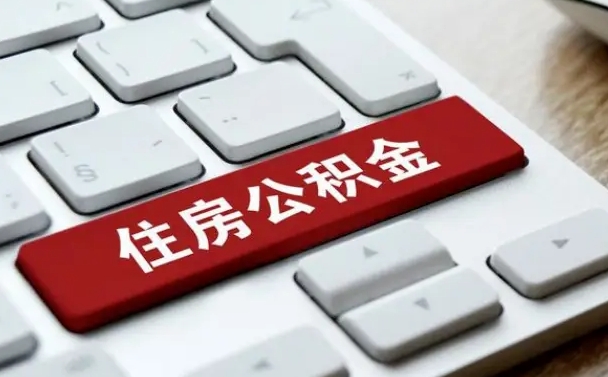 忻州北京住房公积金新政策（北京市住房公积金新政）