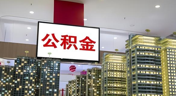 忻州公积金代取风险（公积金代取风险大吗）